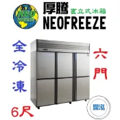 【免運費】厚騰 NEOFREEZE 6門冰箱 全冷凍 AL033 六門 不鏽鋼 商用 立式 營業用 冷凍櫃 冷凍庫