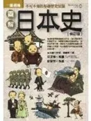 《圖解日本史(修訂版)》ISBN:9867881737│易博士│武光誠