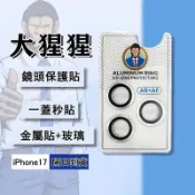 【水精靈】iphone 17系列 鏡頭保護貼