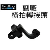 【GoPro 副廠】 HERO 9 HERO 11 12  運動攝影機 豎拍 橫拍轉接頭  台南弘明 副廠快拆可轉向配件