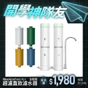 【未來實驗室】AbsolutePure A1+ 超濾直飲濾水器 免安裝 四層過濾 超濾/碳棒/維他命C/鹼水濾芯組合