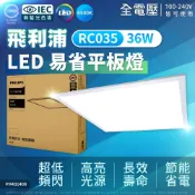 PHILIPS 飛利浦照明 【6入】36W RC035 LED39 易省 超薄 平板燈 光板燈 全電壓(白光/自然光/黃光)輕鋼架T-Bar 辦公室燈