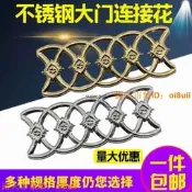 限時狂殺 🔥｜「錯過可惜」｜包郵304不鏽鋼大門連體花連接花衝壓花圍欄庭院門窗裝飾門花配件-賣家精選