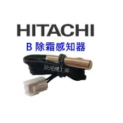 免運最低價日立除濕機化霜感溫器[B.除霜感知器]/溫度感測器/霜度感知器 Er 結冰 一直除霜問題) RD-200J