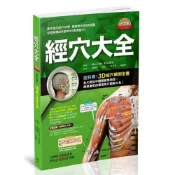 (店+)【楓書坊】經穴大全 大字版