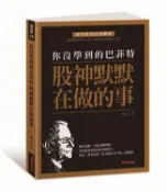 【灰熊iREAD】你沒學到的巴菲特：股神默默在做的事 闕又上