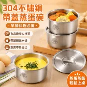 304不鏽鋼蒸蛋碗 帶蓋蒸盒 蒸盤蒸格 食品級廚房蒸煮用品 家用做蛋羹蒸飯好用 DBBE 早餐料理必備