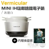 日本 Vermicular ( RP19ATW-WH ) MINI IH琺瑯鑄鐵電子鍋 -海鹽白 -原廠公司貨