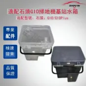美力達旗艦店 適配石頭G10水箱G10 Plus掃地機器人基站配件清水箱污水箱清潔液 d7142