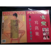 買1送1~早期限制級雜誌~香港中文版《PENTHOUSE 8/1993 林頌慧》(贈 閣樓 1990最佳珍藏集 )