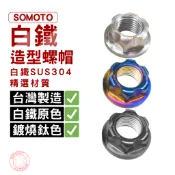 【SOMOTO 2026嚴選】 台灣製造 白鐵造型螺帽 M12 不銹鋼 白鐵/鍍鈦/鍍黑 螺母 不鏽鋼螺絲帽 螺帽