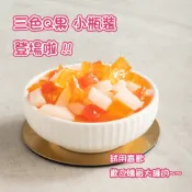 分裝瓶330g 彩虹Q果 3色Q果 3色蒟蒻 3色椰果 三色Q果 三色蒟蒻 三色椰果 彩虹寒天 ~營業用歡迎聊聊詢問~