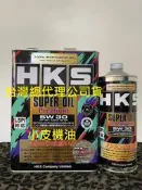 【小皮機油】公司貨 HKS Premium 5W-30 5W30 sp mobil toyota eneos 出光 本田