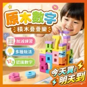 【隔日到貨】木製玩具 數字疊疊樂 數字加減練習 認識數字 多功能數字玩具 積木疊疊樂 數字積木拼圖 木頭數字玩具 教具