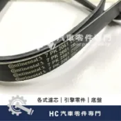 【HC汽車零配件】 本田 HONDA CRV 二代 三代 四代 皮帶 發電機皮帶 冷氣皮帶 外皮帶 綜合皮帶 德國馬牌