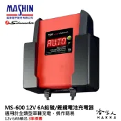 哈家人油shop 麻新電子經銷 ms-600 全自動 電瓶充電器 鋰鐵電池 6v 12v 6a 汽車 機車 ms 600 哈家人