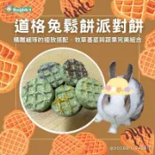 道格兔Dogbbit｜兔子精緻手工草餅系列【鬆餅草餅】兔子草餅 提摩西草餅 提摩西草 零食 磨牙 牧草 苜蓿草 甜燕麥