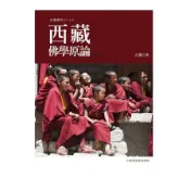【墊腳石】西藏佛學原論(修訂版)