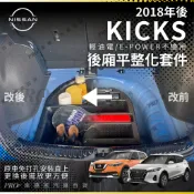 KICKS P15 平整化套件 下沉箱 下沉廂 收納廂 收納箱 置物盒 置物箱 置物廂 備胎收納箱 備胎收納廂 後車箱