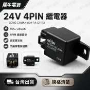 犀牛電裝24V4PIN繼電器15A24VDC汽車機車貨車電裝804-1A-C1-R2固定耳冷氣風扇大燈維修用
