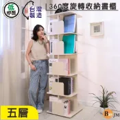 BuyJM 台灣製低甲醛48cm五層旋轉書櫃 BO070 書架  A4檔案可放收納架 展示櫃 置物櫃 邊櫃 隔間櫃 櫃子