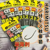 台灣現貨丸七釣具- 泉宏 HARIMITSU ケン付キス秋田狐( 背刺) 沙梭仕樣 沙梭鉤 釣魚配件