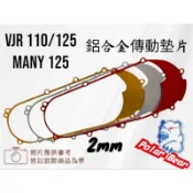 ❗️現貨即出❗ KYMCO 鋁合金傳動墊片 光陽 VJR-110/125 Many-125 傳動蓋墊片 2MM