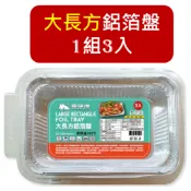 加大 長方鋁箔盤 1組3入 鋁箔盤 錫箔烤盤 氣炸鍋盤 長方鋁箔 錫箔盒 烘焙紙 錫箔烤盤 錫紙碗 火鍋鼎