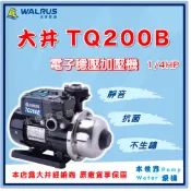 ❗最便宜❗【水世界泵浦】🌸免運🌸 大井 TQ200B 1/4HP TQ200 電子穩壓 加壓機 安靜 不生鏽 加壓馬達