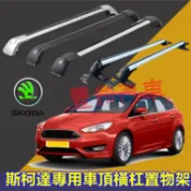 斯柯達車頂架 橫杠鋁合金置物架 車頂載重橫桿旅行架OCtavia Combi YEti SUperb KODIAQ行李架