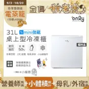 only mini儲藏31L桌上型冷凍櫃OU31-RM12Z白(直立式/小冰箱幫手)