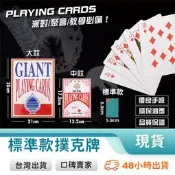 撲克牌 標準款撲克牌 大撲克牌 小撲克牌 娛樂撲克牌 德州撲克 紙牌 大老二 抓鬼 紙牌撲克牌 玩美 【C1126】