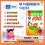 (店+)【世一】世一國小【活力造詞造句100分】1~6年級｜附解答｜造詞造句練習【國小國語輔材】【大方書局】