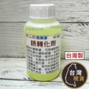 (台灣製) 鐵 銹轉化劑 雅樂事 鐵銹粉變硬化氧化鐵 吃銹漆 吃鏽漆 除銹 除鏽 鏽變漆 銹轉化 鐵銹轉化劑