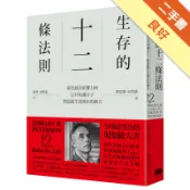 生存的12條法則：當代最具影響力的公共知識分子，[二手書_良好]11318806006 TAAZE讀冊生活網路書店
