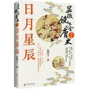 顯微鏡下的全唐史.第三部，日月星辰 小名雞仔，大號李治 北溟玉 著