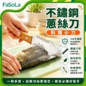 多功能不鏽鋼蔥絲刀/料理小刀｜不鏽鋼切絲刀 蔥絲神器 蔥花刀 廚房料理刀 去魚鱗刀 木柄切菜刀｜FaSoLa