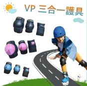 HY SPORT 弘揚體育登山用品社 【H.Y SPORT】VP 可調式三合一護具（含護掌/護肘/護膝）一對入/粉/藍/黑 三色/直排輪/滑板單車 (紅標）