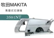 [工具潮流]停產 日本製 附上下墊片 專業級超耐操 Makita牧田 3501NT 電動溝切機 集塵式溝切機