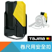 耐而久五金 捲尺用安全扣【日本Tajima】