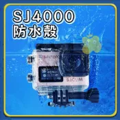 SJ4000邊充邊錄防水殼 運動攝影機配件 防水殼 機車用品 機車防水殼 小蟻 行車紀錄器 sj用品 A0207