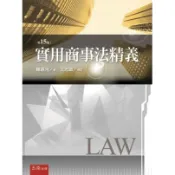 實用商事法精義[93折]11101034345 TAAZE讀冊生活網路書店