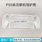 【甄選】適用索尼sony PlayStation Portal透明TPU保護殼PS5掌機保護套（滿300出貨）