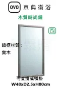 【欽鬆購】 京典 衛浴 OVO M2029 木質時尚鏡 鏡子 化妝鏡 木框鏡子