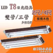 日光燈具 💡 T8 LED 2尺/4尺 2管/3管 附切換開關IC 小夜燈 核桃木色〖永光照明〗 MRW0-LED-6