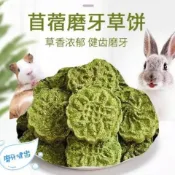 🐹苜蓿草草餅 兔子龍貓荷蘭豬寵物磨牙零食 兔子磨牙草餅 免運