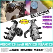【隔日達】 適用PGO 棒BON125 isavR 威力125 讚ZAN125 改裝八爪魚手機支架 外送支架 秒鎖機車架