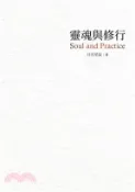 【三民網路書店】靈魂與修行 作者：日月星辰