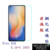 殼起來3C手機配件 【促銷 高硬度】Vivo X50 6.56吋 2005 非滿版9H玻璃貼 鋼化玻璃