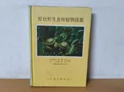 原色野生食用植物圖鑑 / 許喬木 邱年永